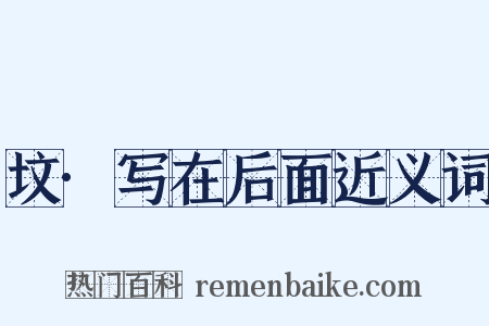 坟·写在后面近义词是什么意思的图片